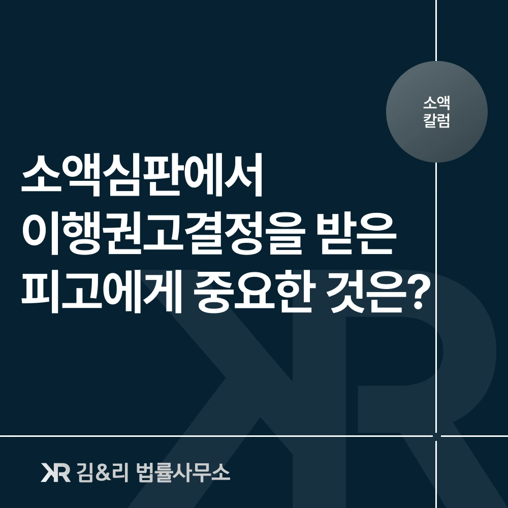 소액사건 이행권고결정 강제집행 대응 방법 카드 이미지