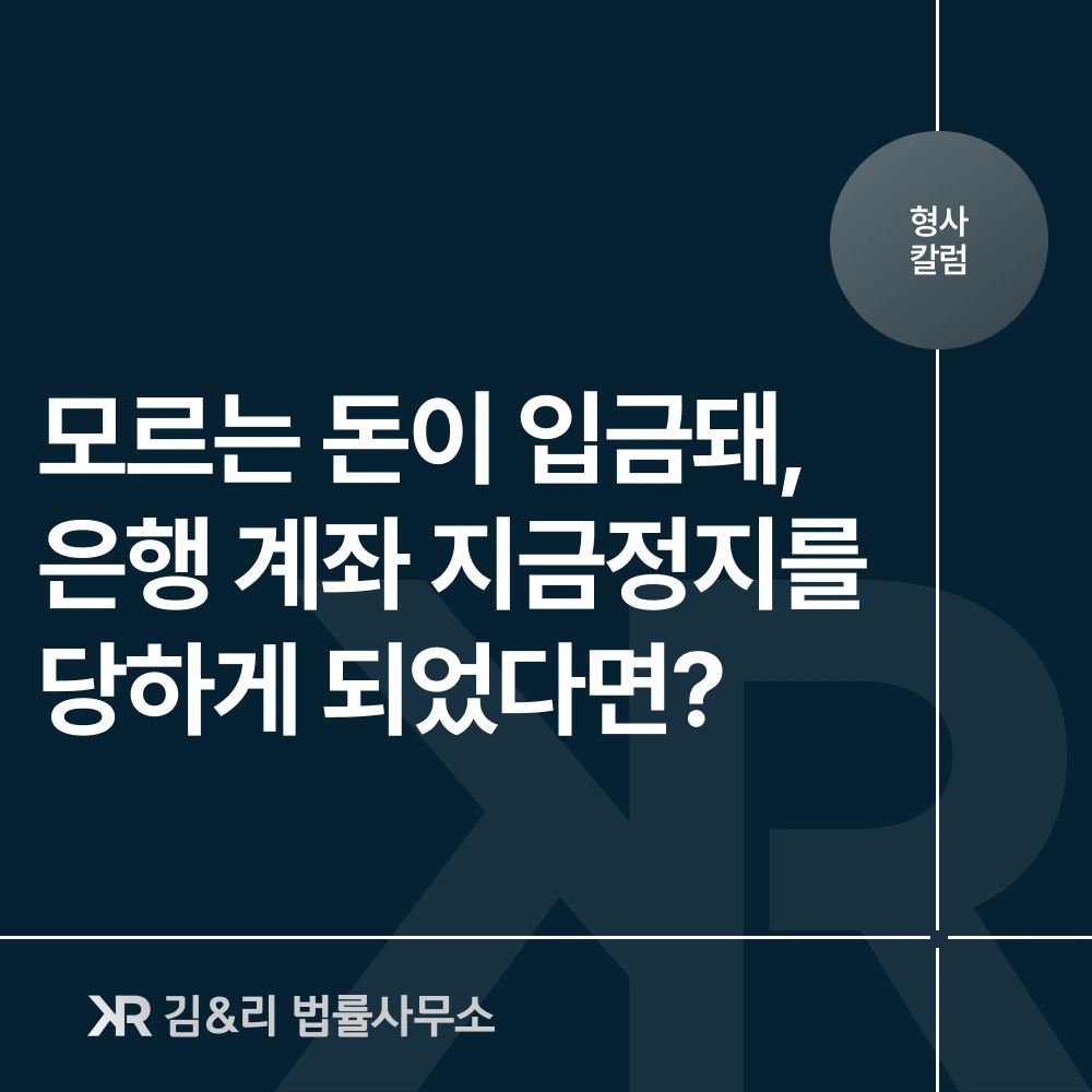 모르는 돈 입금 계좌 지급정지 대응 방법 카드 이미지