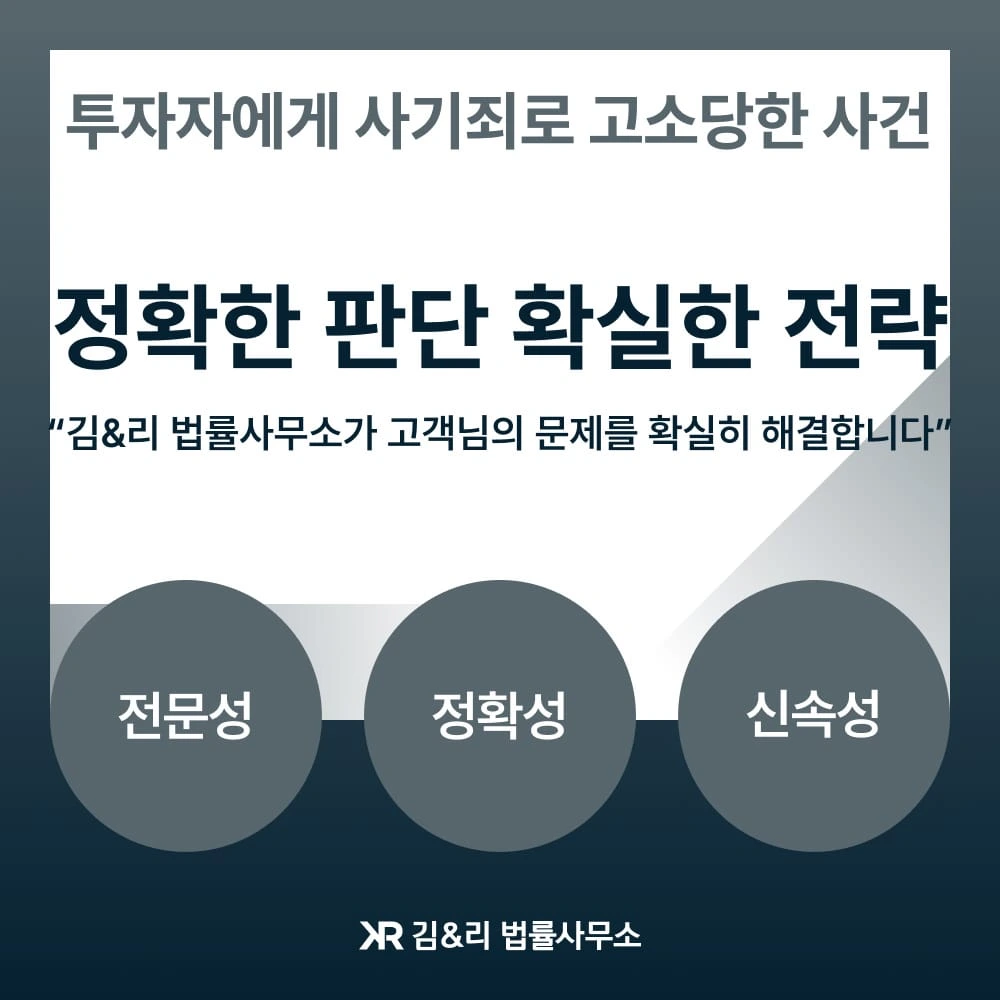 동업사업 실패로 투자금 사기로 고소 당한 경우 대응