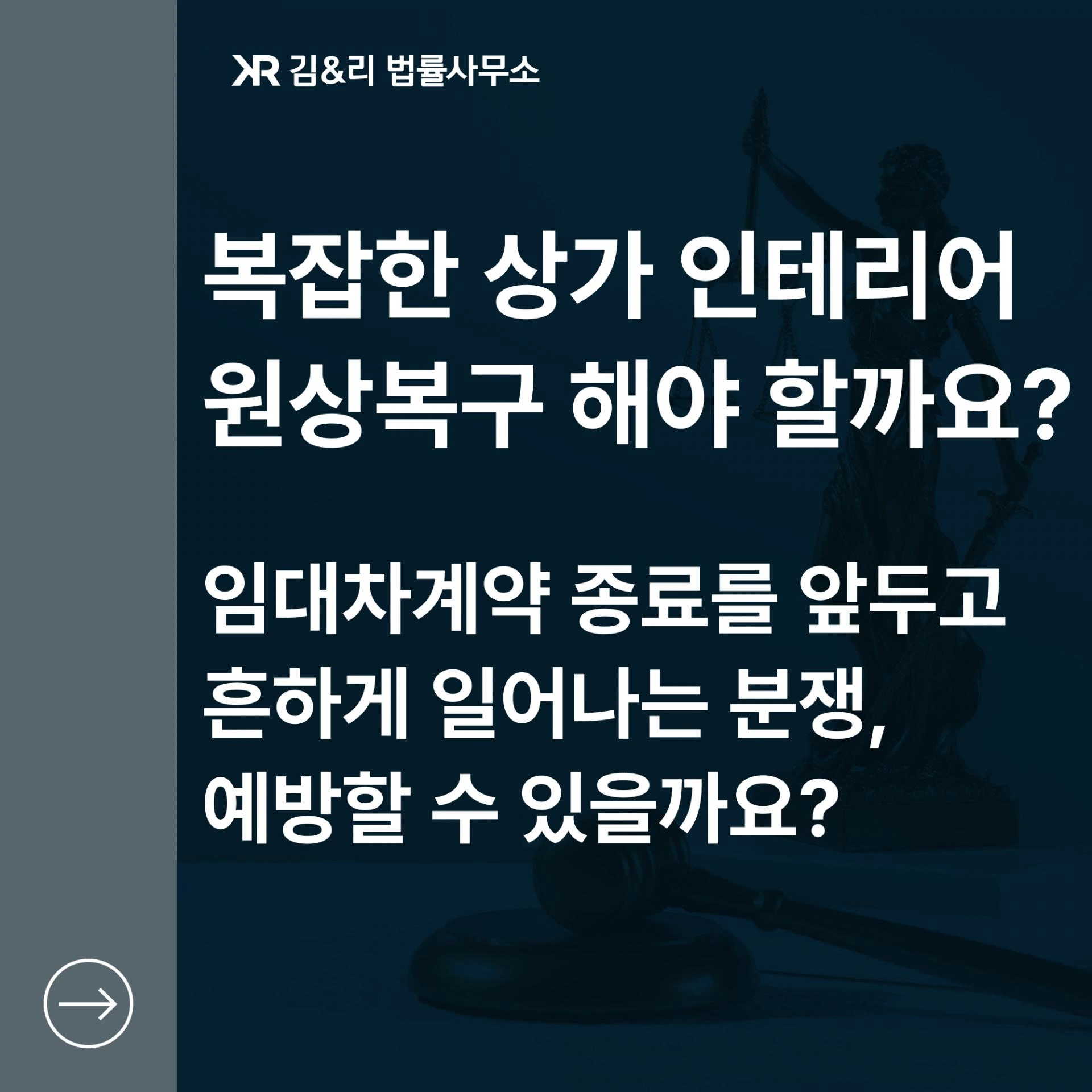 상가 인테리어 원상복구 분쟁 대응전략 카드 이미지