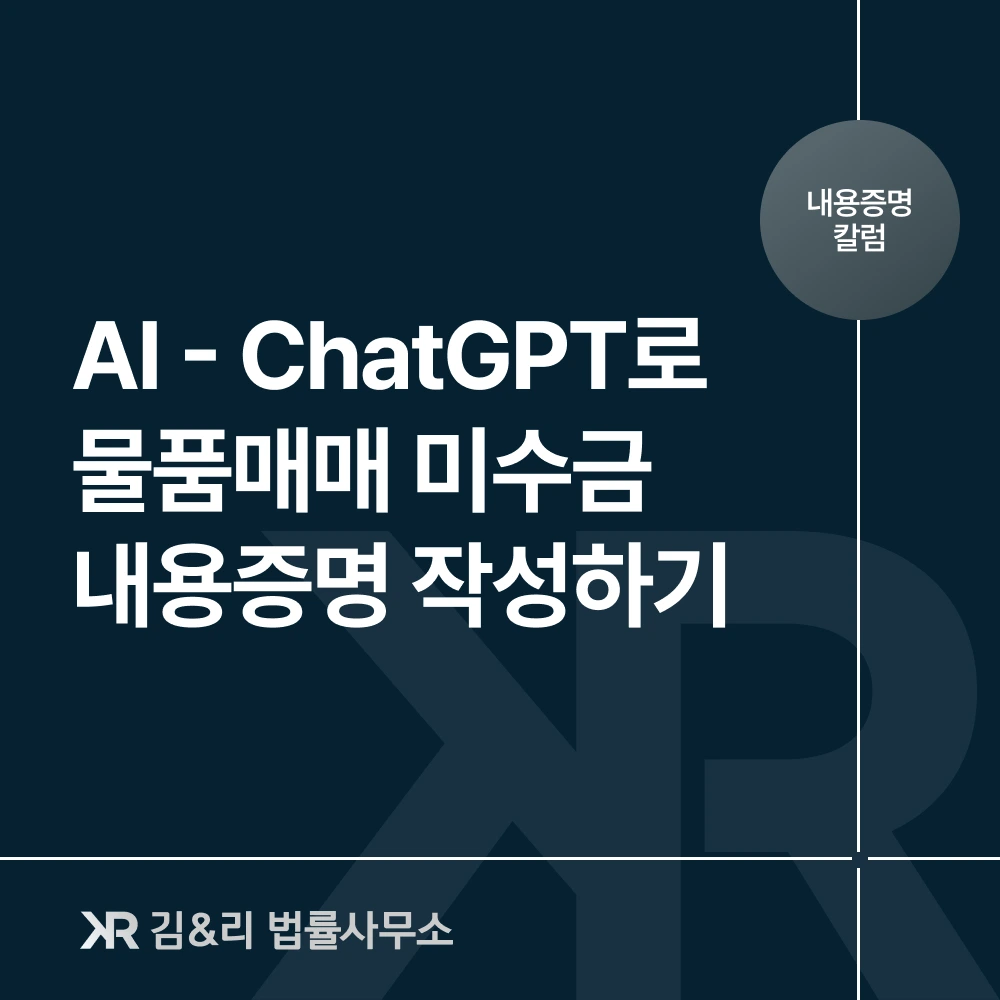 ChatGPT 물품매매 미수금 내용증명 작성 방법 카드 이미지