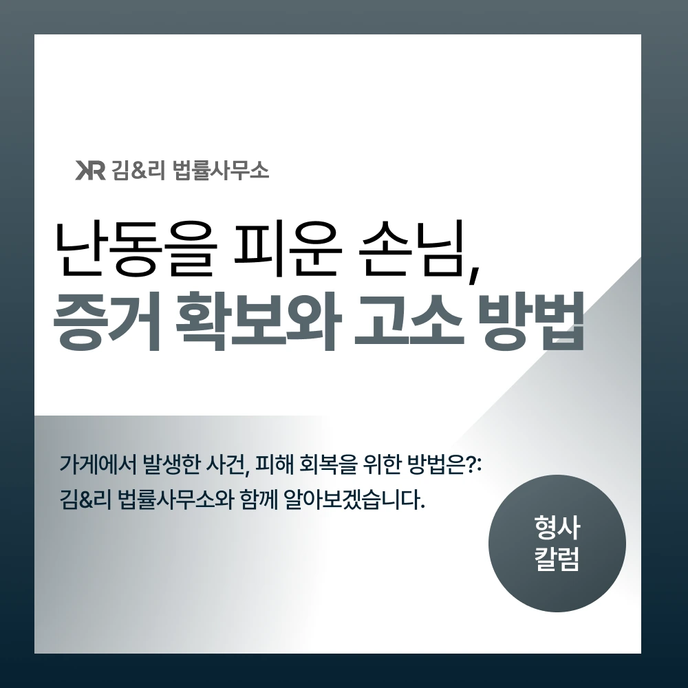 가게 난동 형사고소 재물손괴 업무방해 카드 이미지