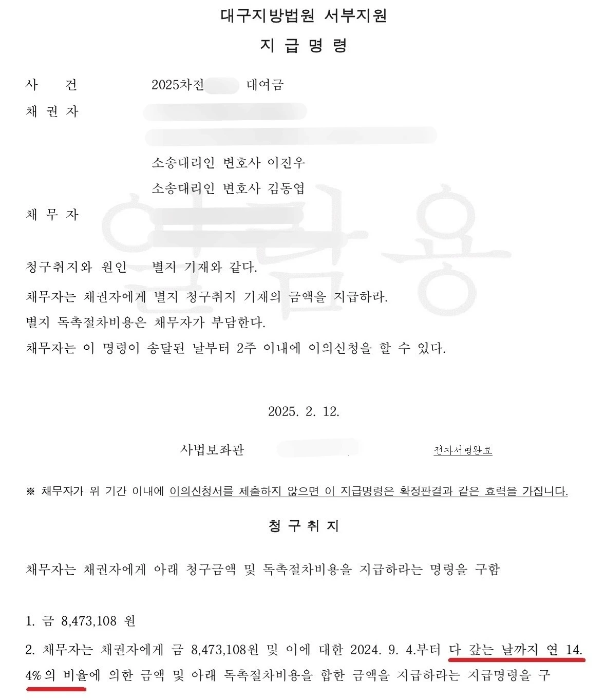 이자포함 대여금 지급명령 결정