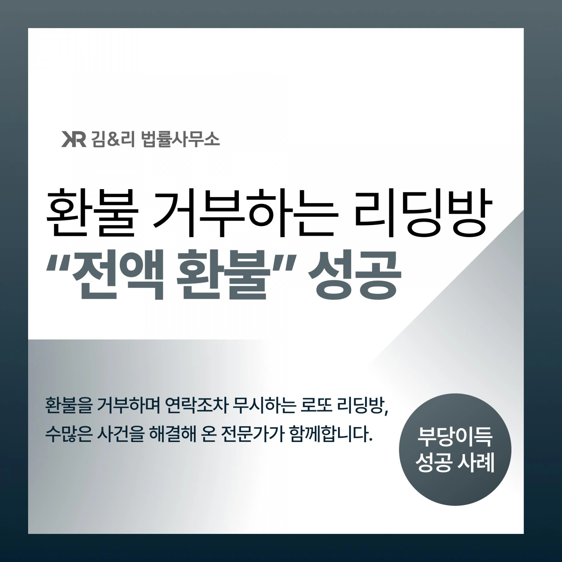 리딩방 환불을 위한 부당이득반환청구소송은 무엇인가요? - 로또 리딩방 사례