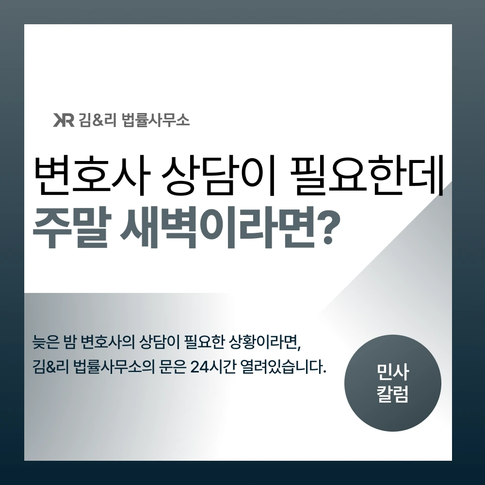 주말 야간 24시간 법률 서비스 김&리 법률사무소 카드 이미지