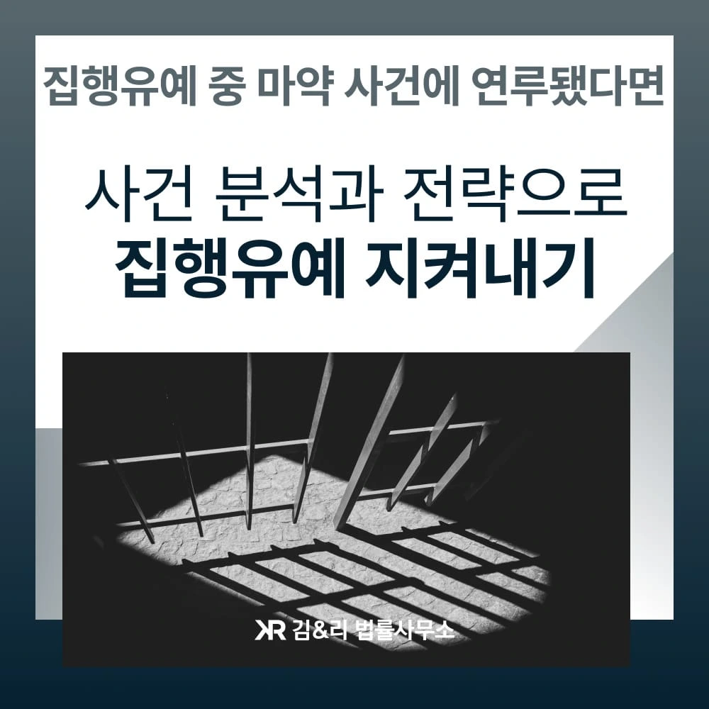 마약사건 집행유예 전략 카드 이미지