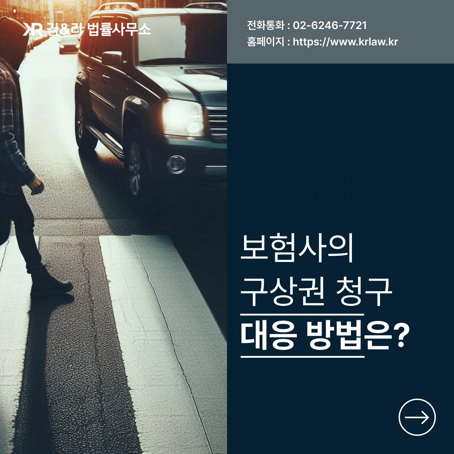 교통사고 이후 보험사의 구상권 청구 대응은?