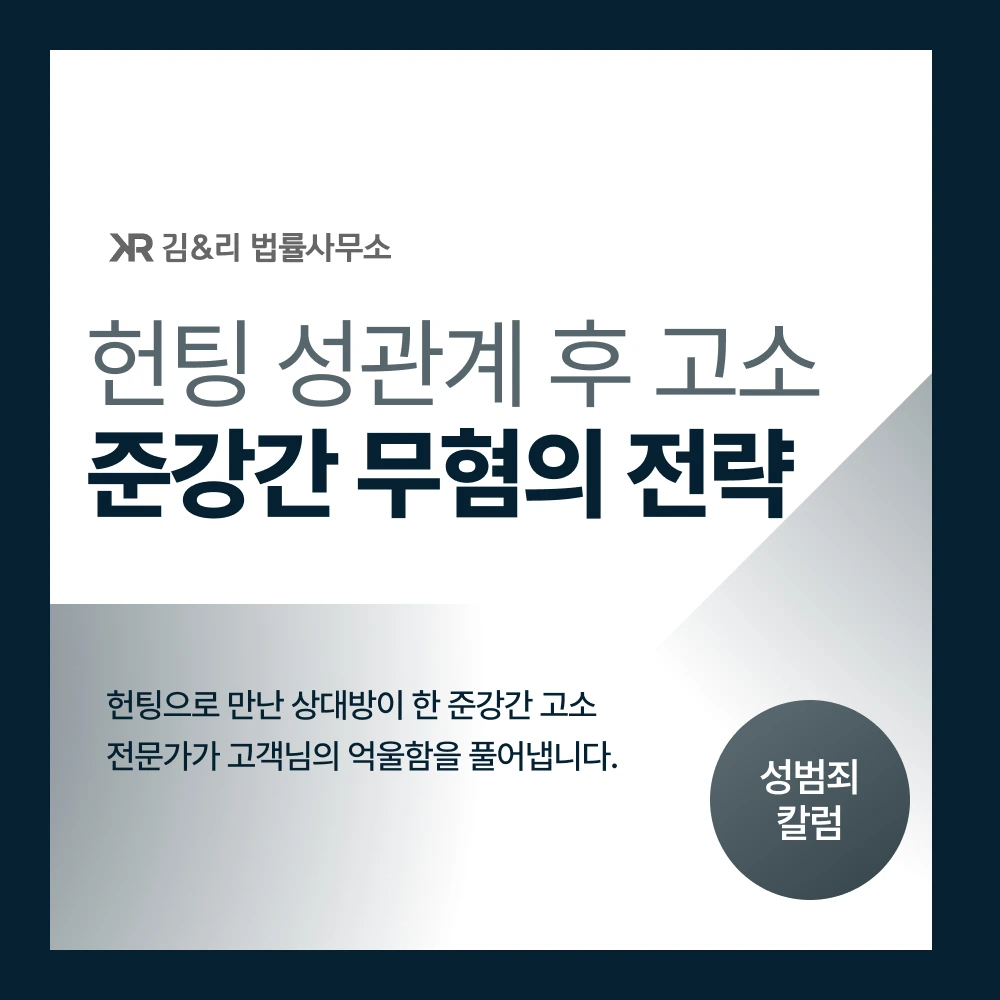 헌팅 성관계 준강간 고소 무혐의 전략 카드 이미지