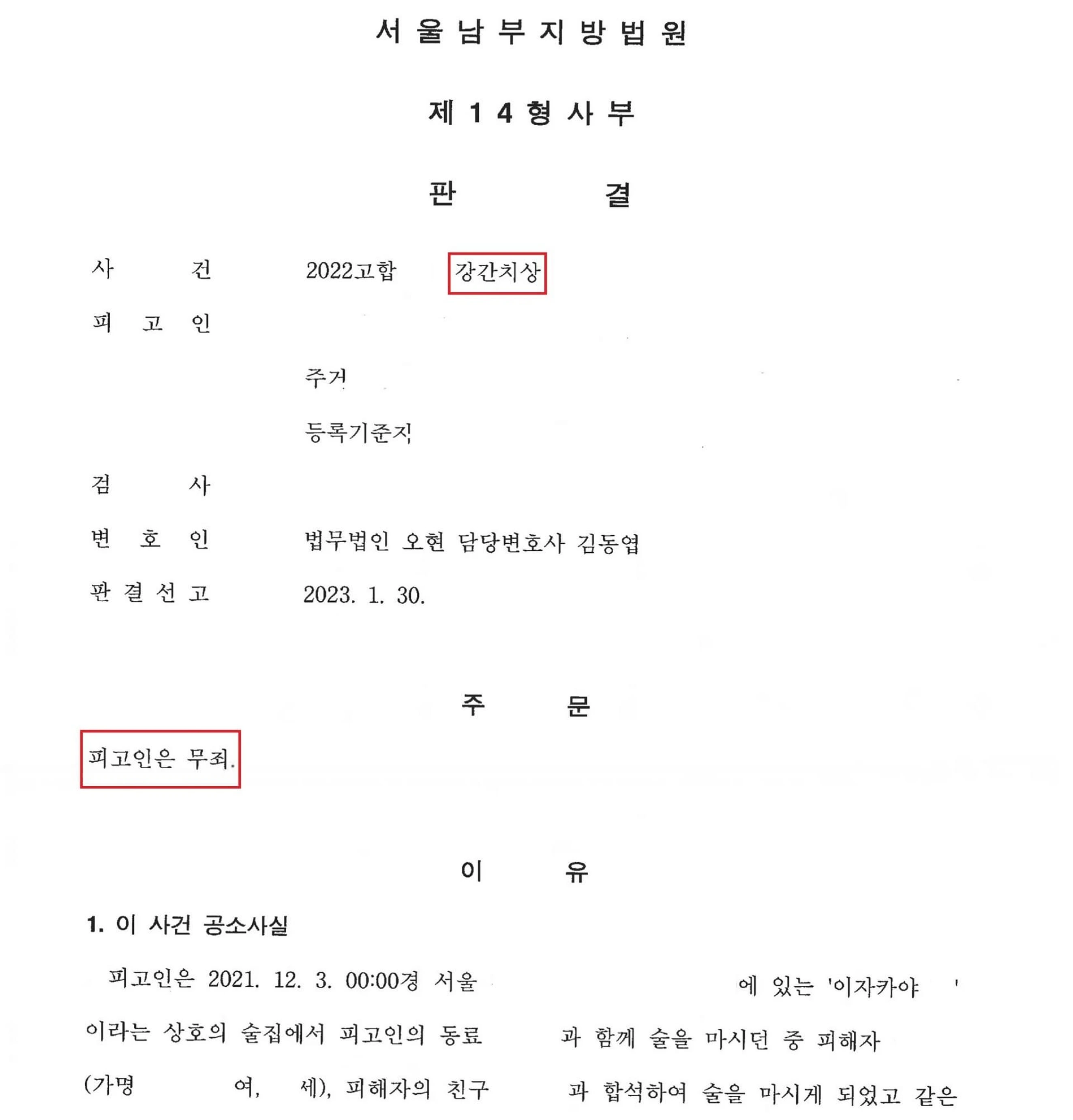 [강간치상 무죄 성공] 헌팅 및 원나잇 강간치상으로 고소당했으나 '무죄'