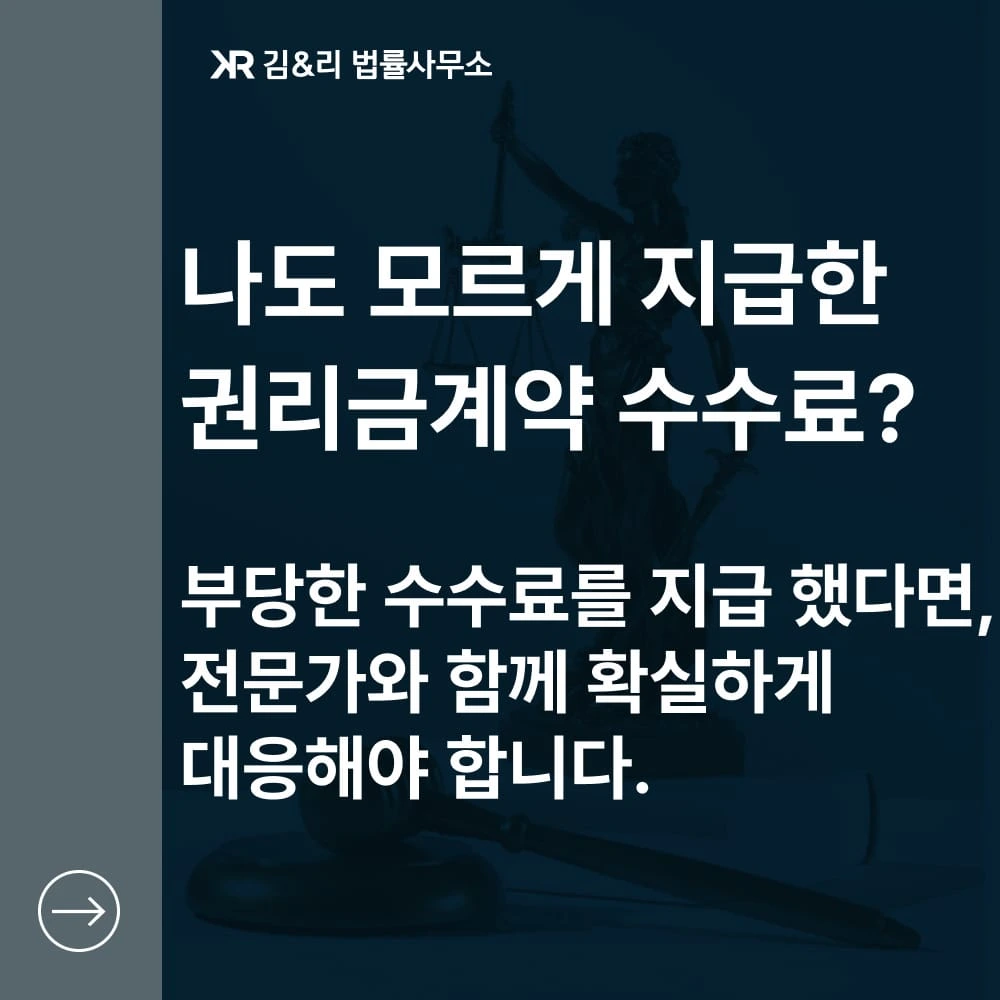 권리금 계약 수수료 내용증명 반환 카드 이미지