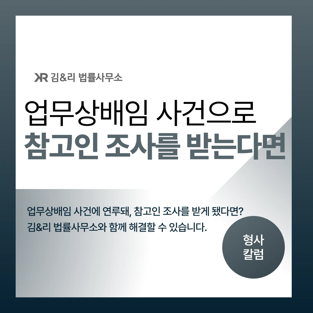 업무상배임 참고인 조사 대응 방법 카드 이미지