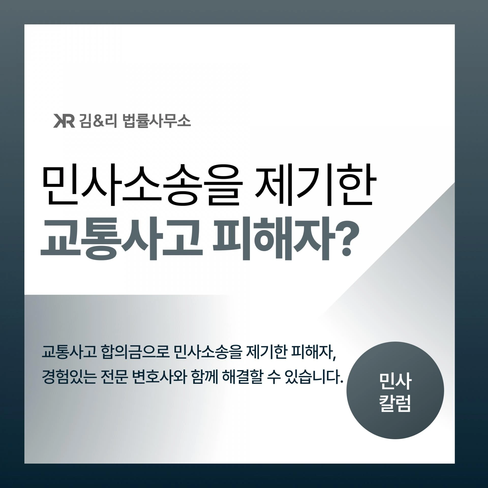교통사고 피해자가 직접 민사소송을 한 경우 어떻게 대응해야 할까요?