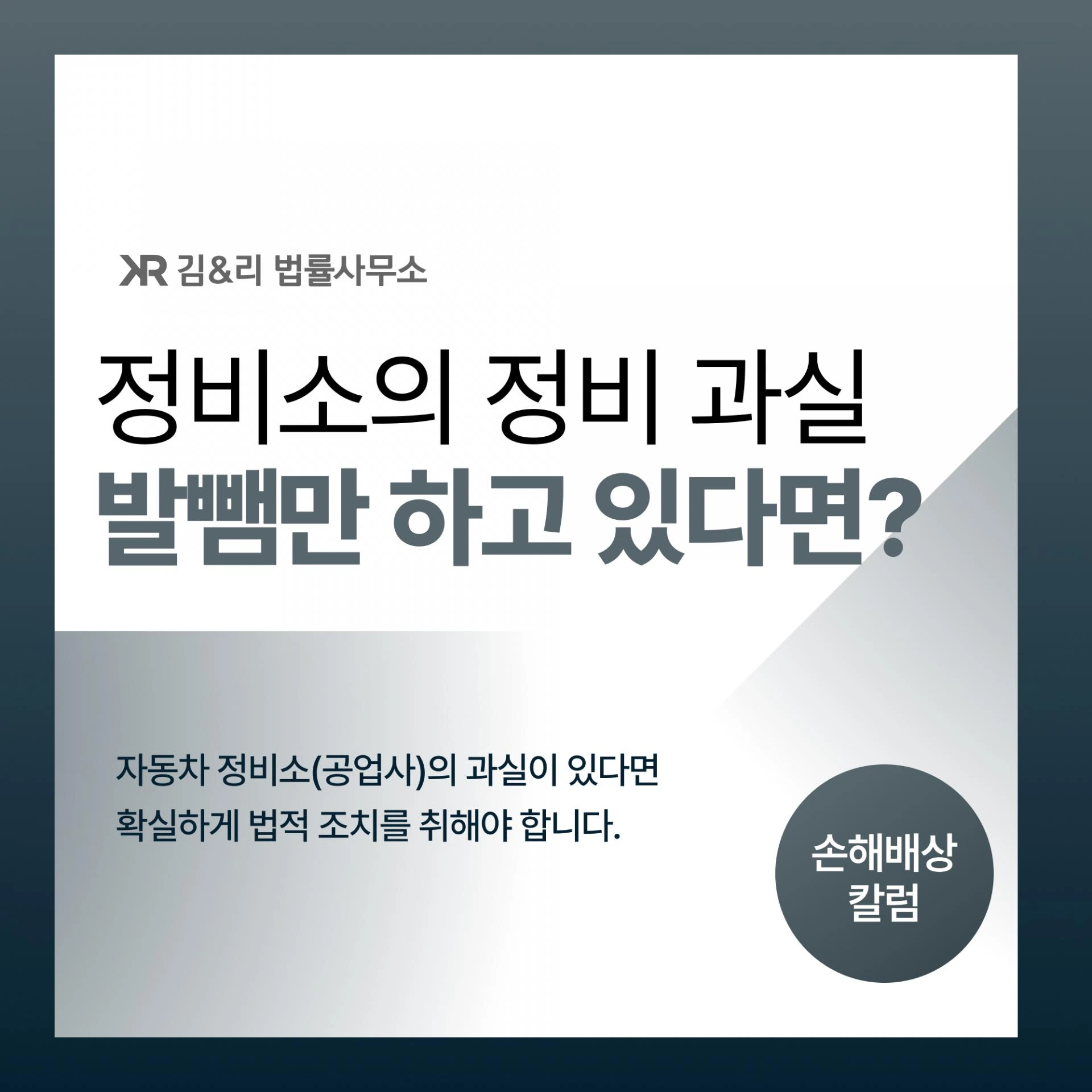 자동차 정비소(공업사)의 잘못으로 손해가 발생하였다면?