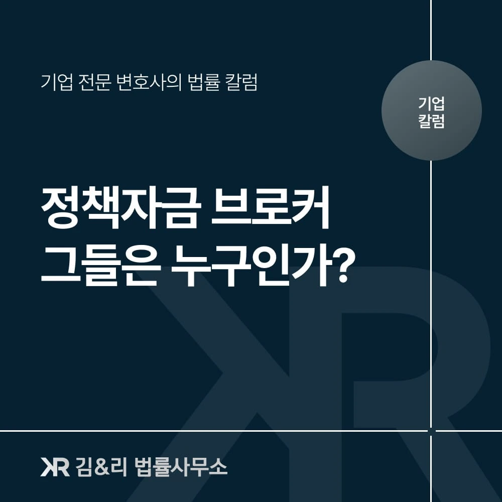 2026년 정책자금 브로커·컨설팅 (제3자 부당개입) 피해 주의