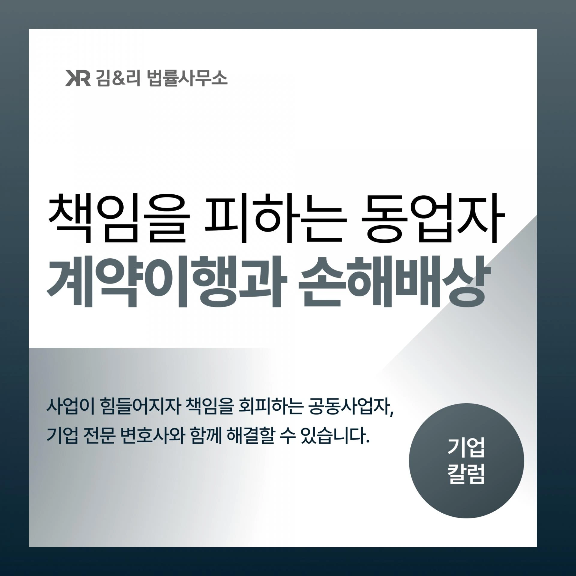 책임회피 동업자 계약이행과 손해배상 분쟁 카드 이미지