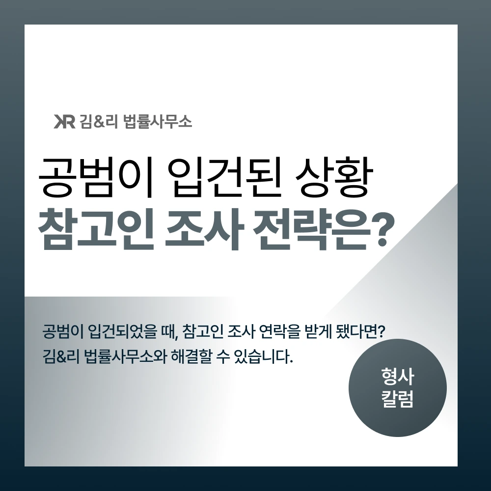 공범 혐의 참고인 조사 대응 방법 카드 이미지