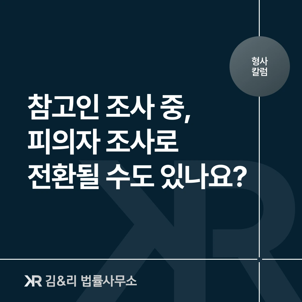 경찰 참고인 조사 피의자 전환 대응 방법 카드 이미지