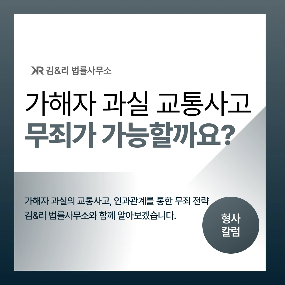 가해자 과실 교통사고 인과관계 무죄 전략 카드 이미지