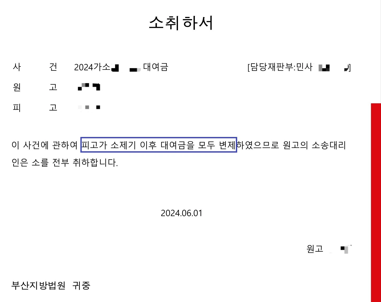 대여금 소액소송 소취하서