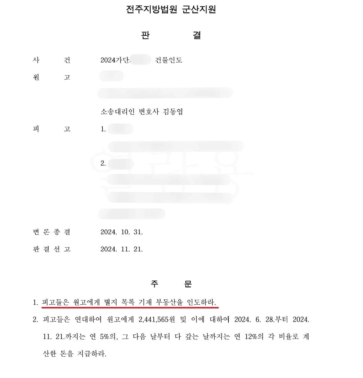 [임대차 명도 성공 사례] 해외에 있는 임대인, 임차인에 대한 명도로 퇴거 성공