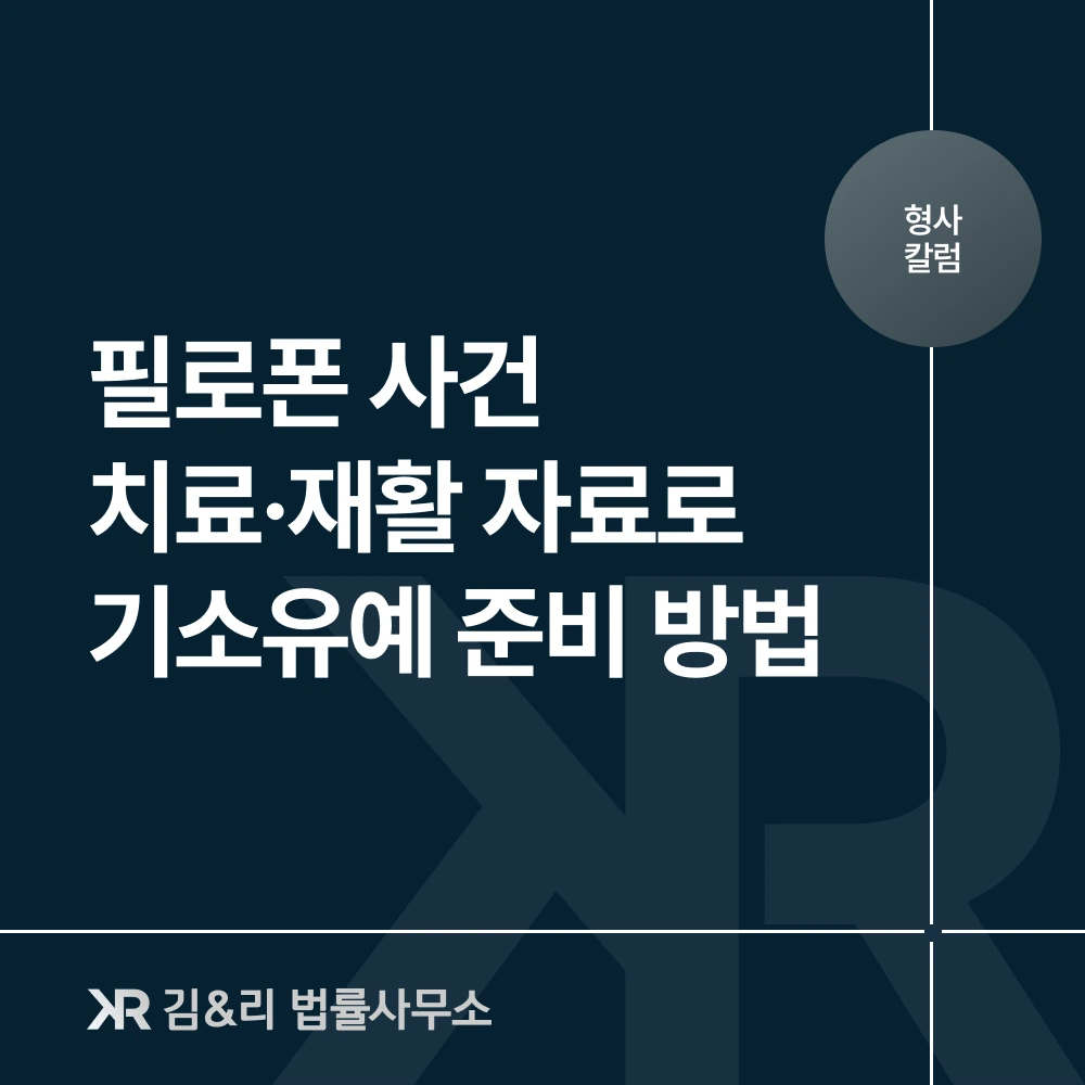 필로폰 사건 치료 재활 자료 기소유예 방법 카드 이미지