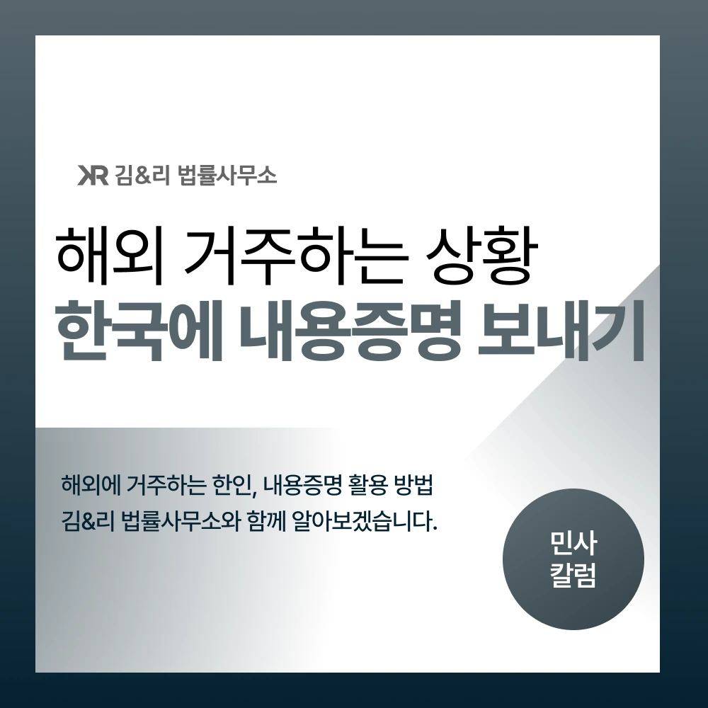 해외 거주 한인 내용증명 카드 이미지