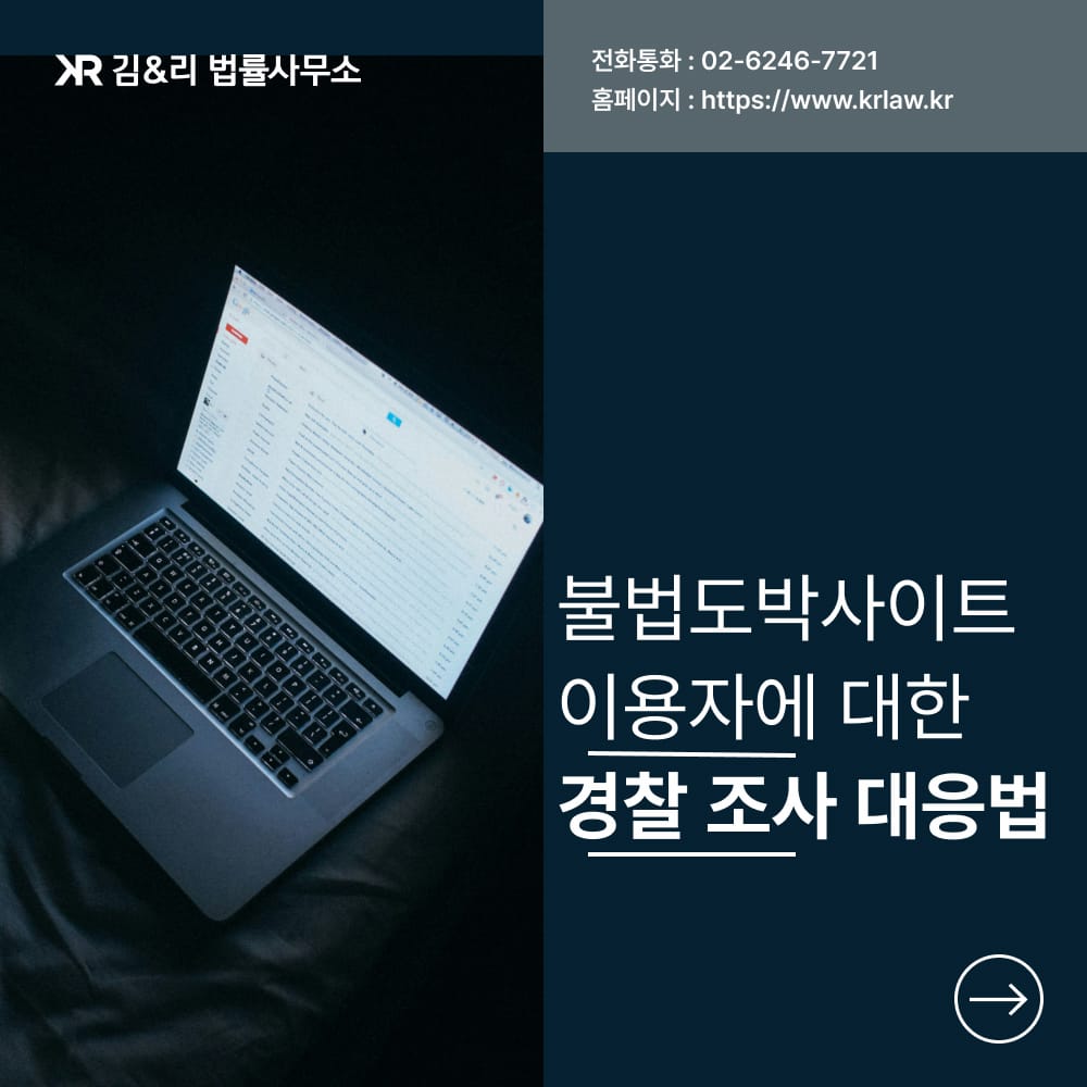 불법도박사이트 경찰 조사 대응법 카드 이미지