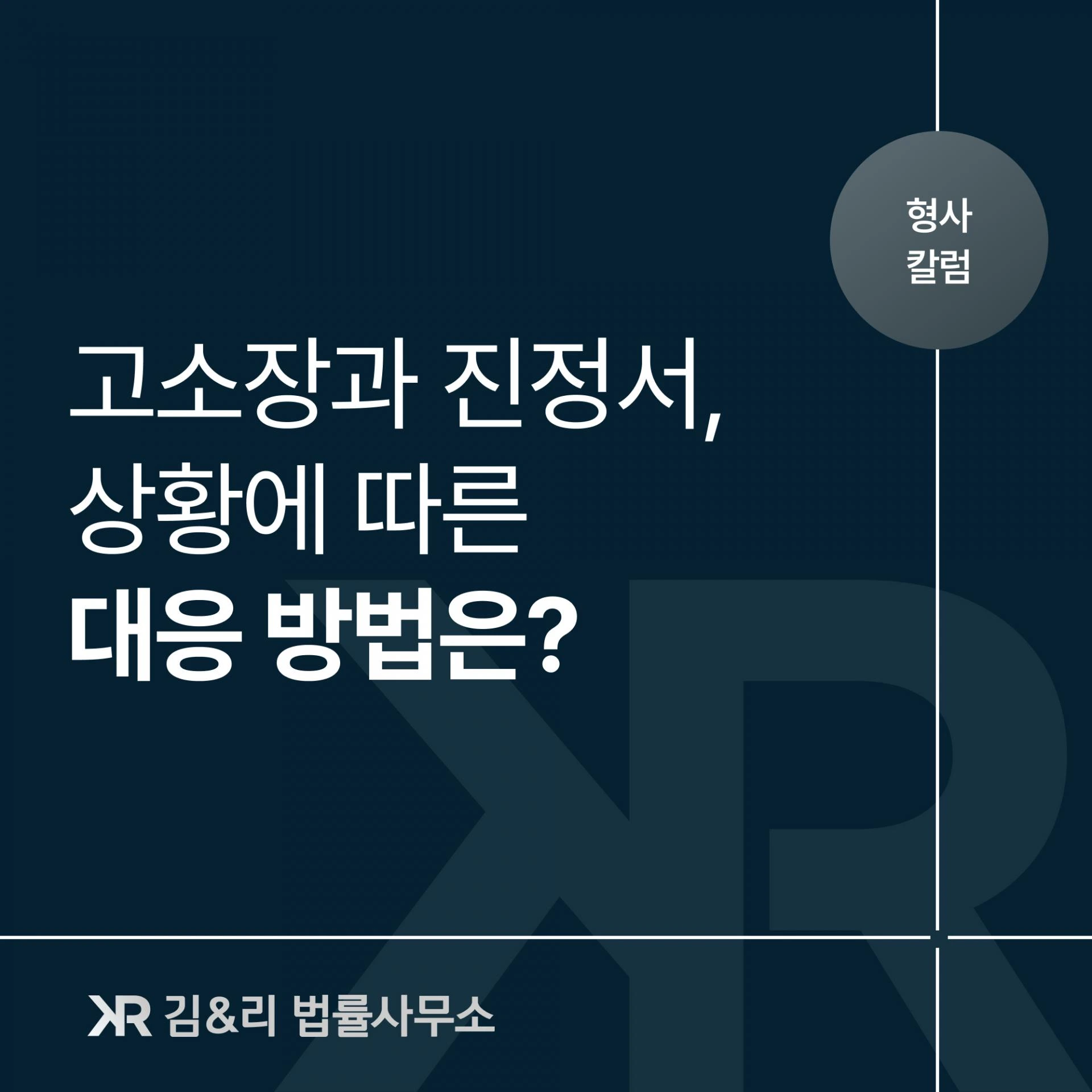고소와 진정의 차이, 피의자 대응은 무엇이 다를까요?