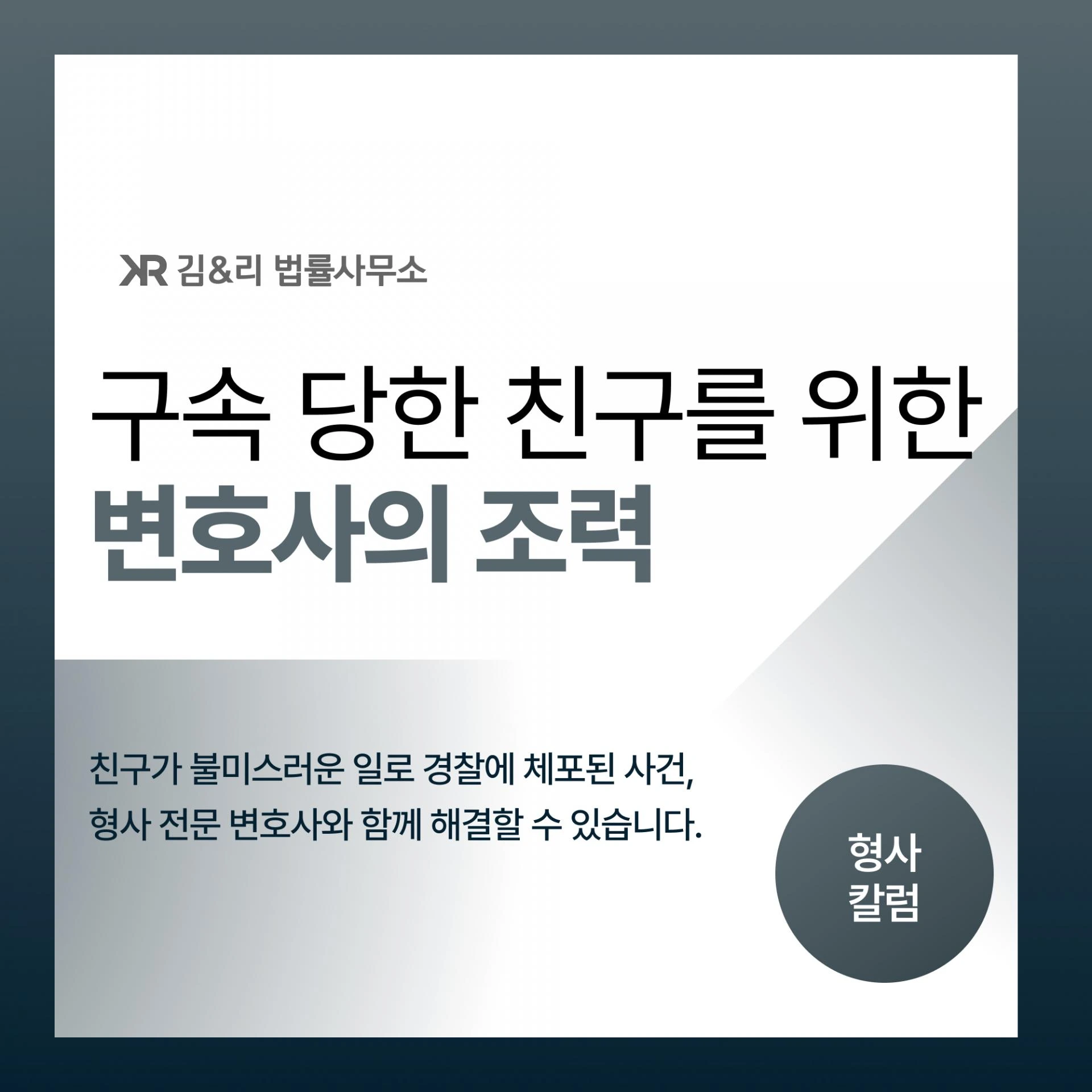 갑자기 친구가 구속을 당했다면 어떻게 해야 할까요?