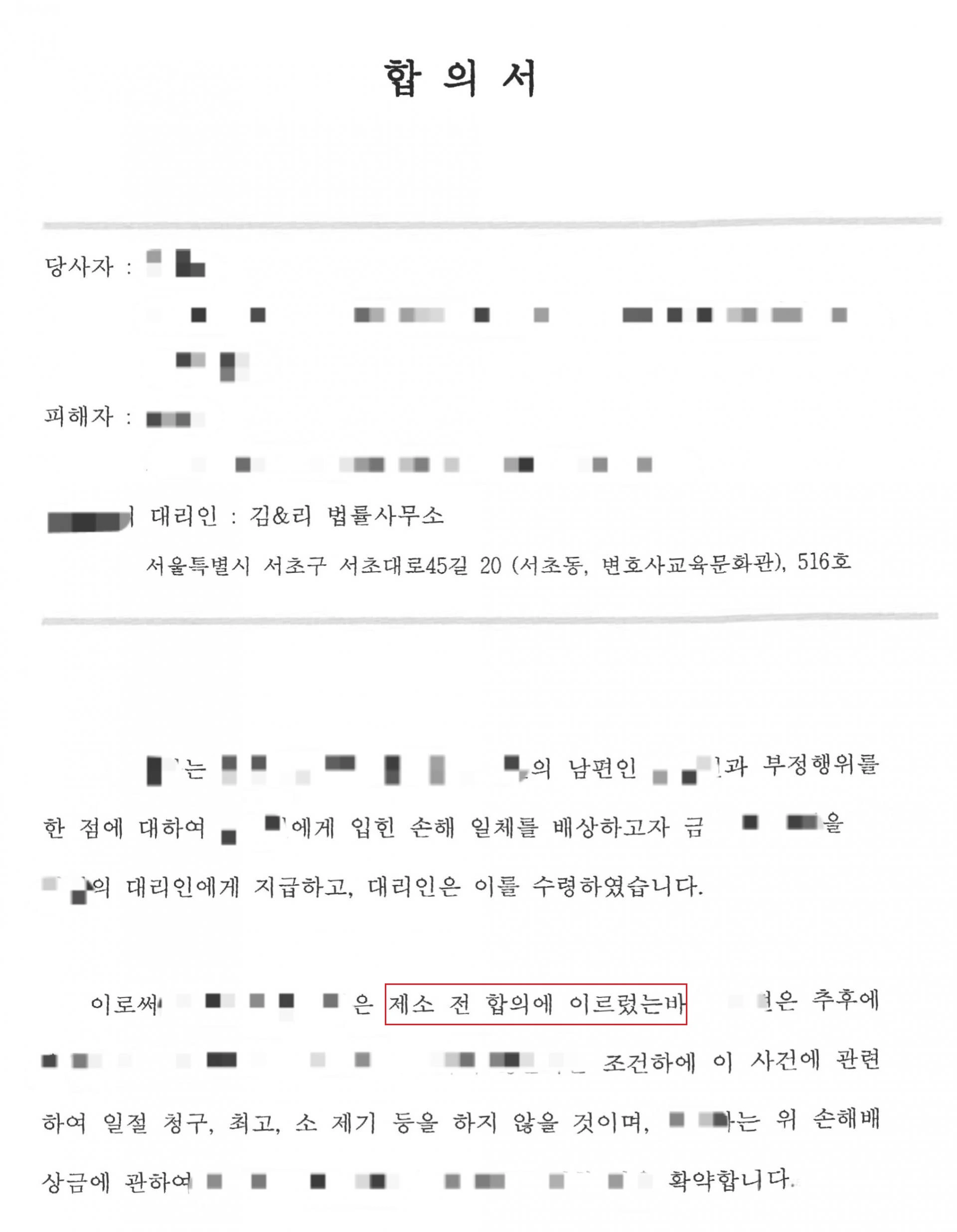 상간자 합의금 합의서