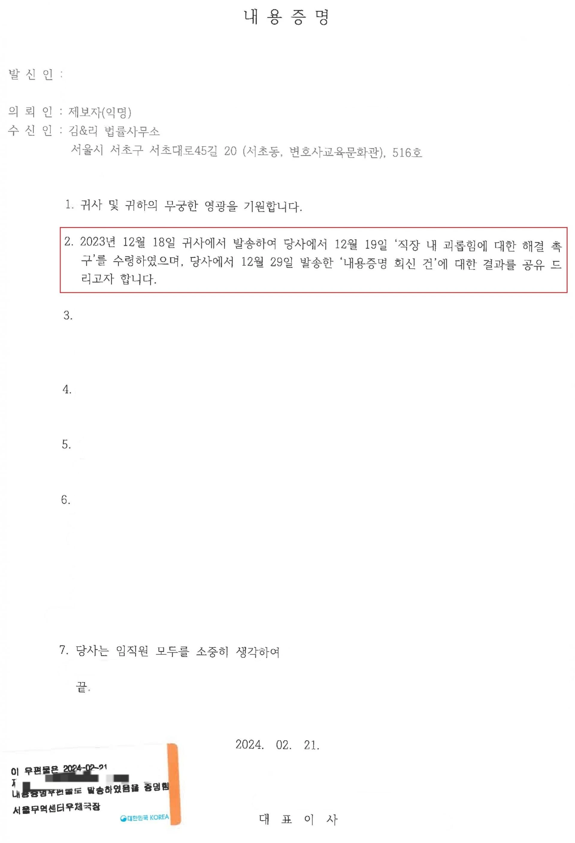 직장내 괴롭힘 변호사 익명 신고 내용증명