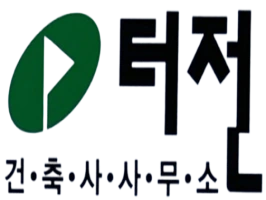 (업무협약) 터전건축사사무소