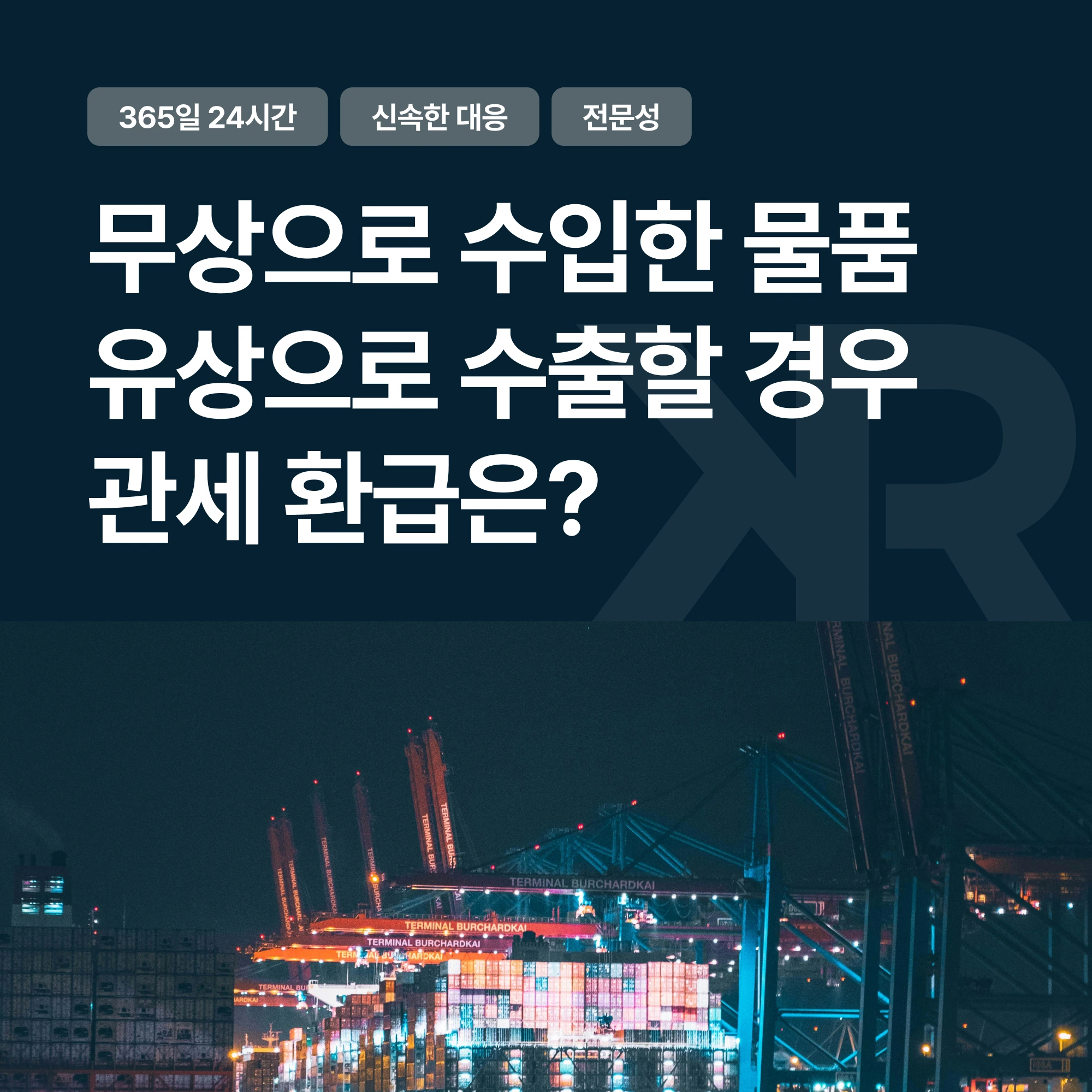 무상으로 수입한 물품을 그대로 유상으로 수출할 경우 관세 환급
