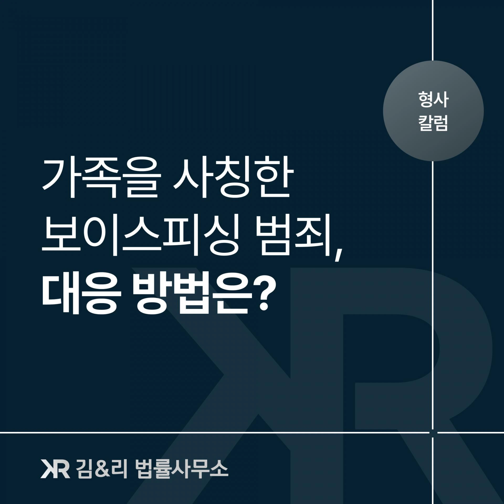 가족을 사칭한 보이스피싱에 당했다면?