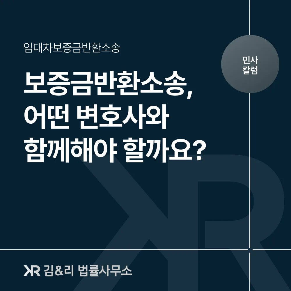 임대차보증금 반환 소송 시 변호사 선임 방법 카드 이미지