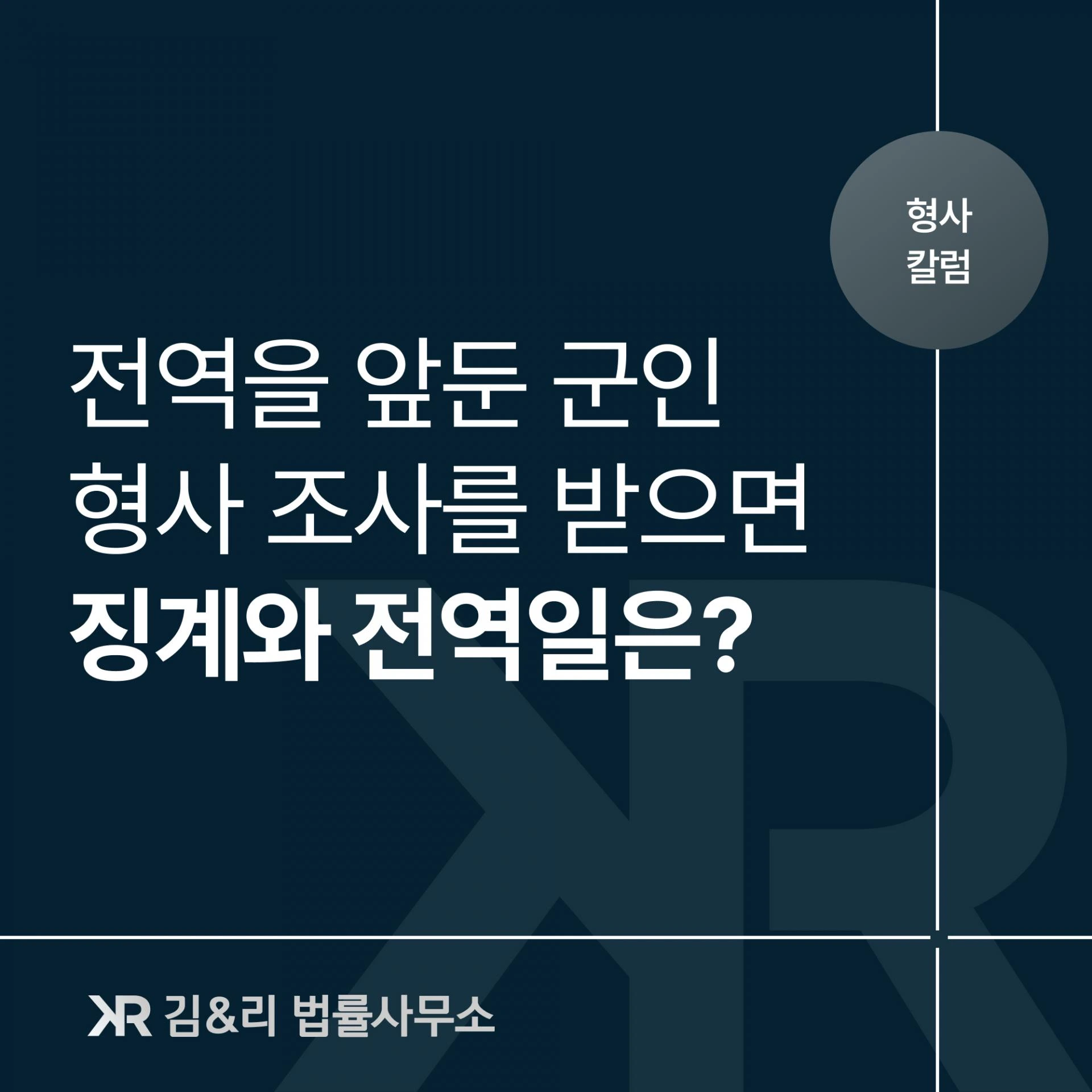전역을 앞둔 군인이 형사 조사를 받게 되었다면 징계와 전역은?