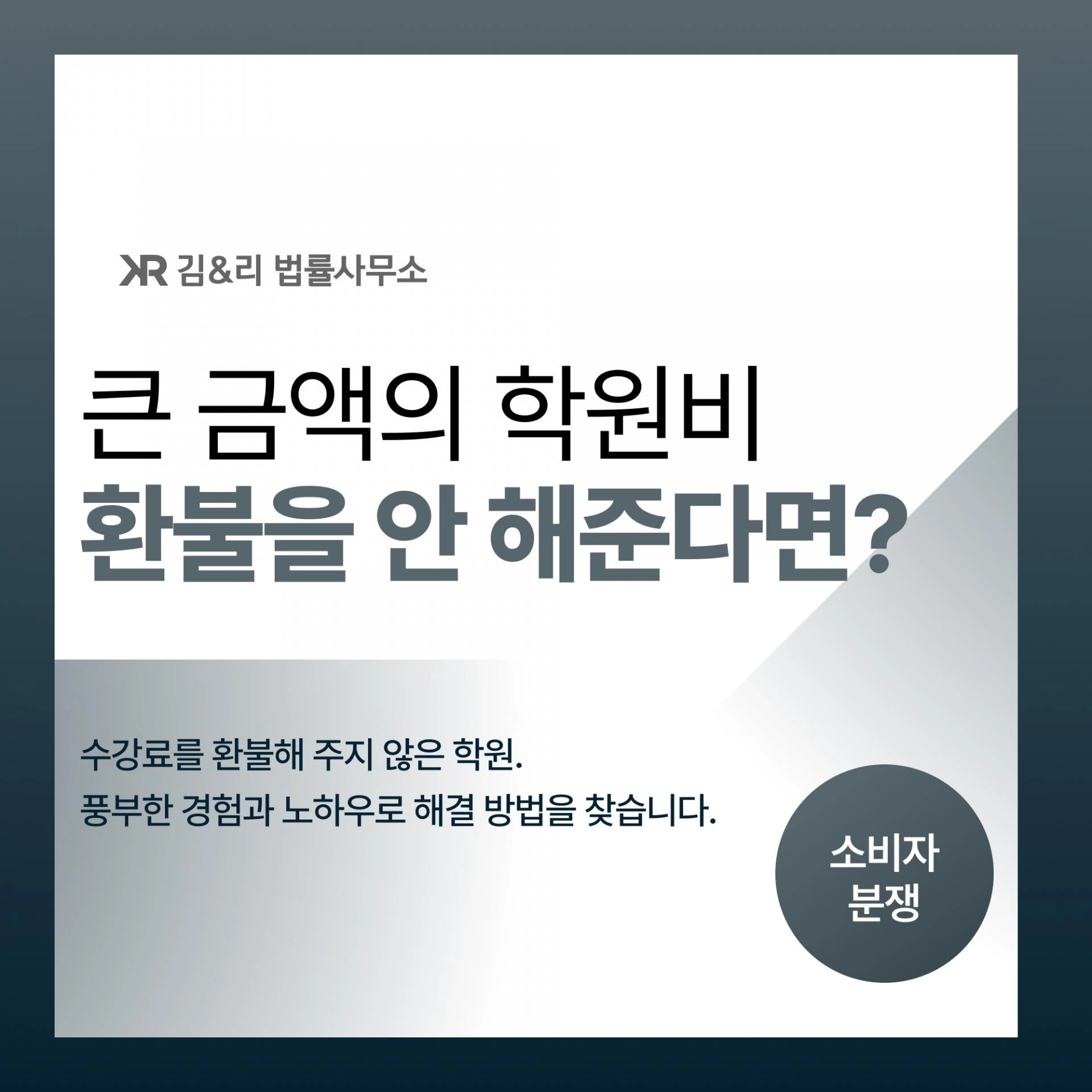 학원비 (수강료, 교습비, 교습료) 환불을 받지 못하고 있다면?