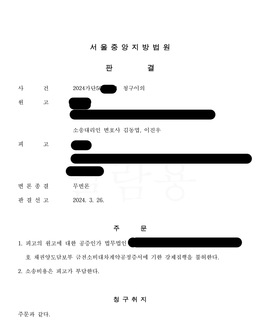 공증 연대보증 민사소송 승소 판결문