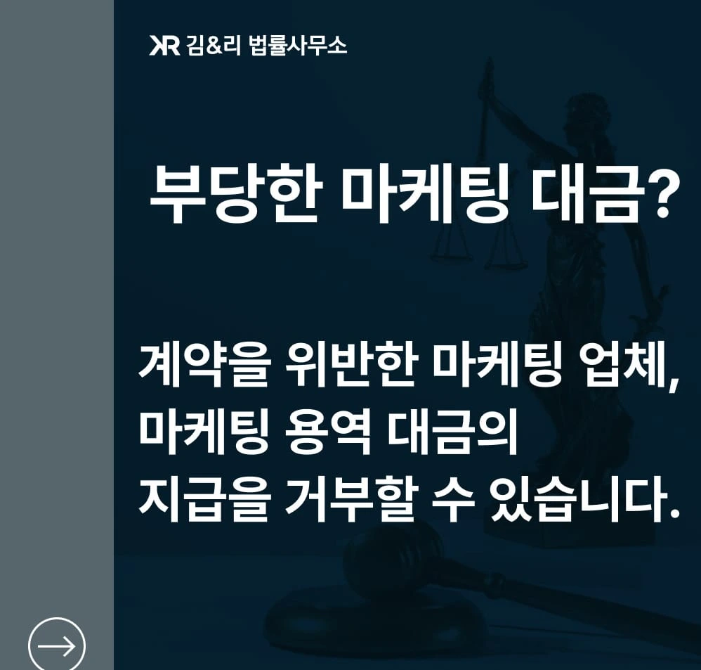계약 위반 마케팅 업체 대응 방법 카드 이미지