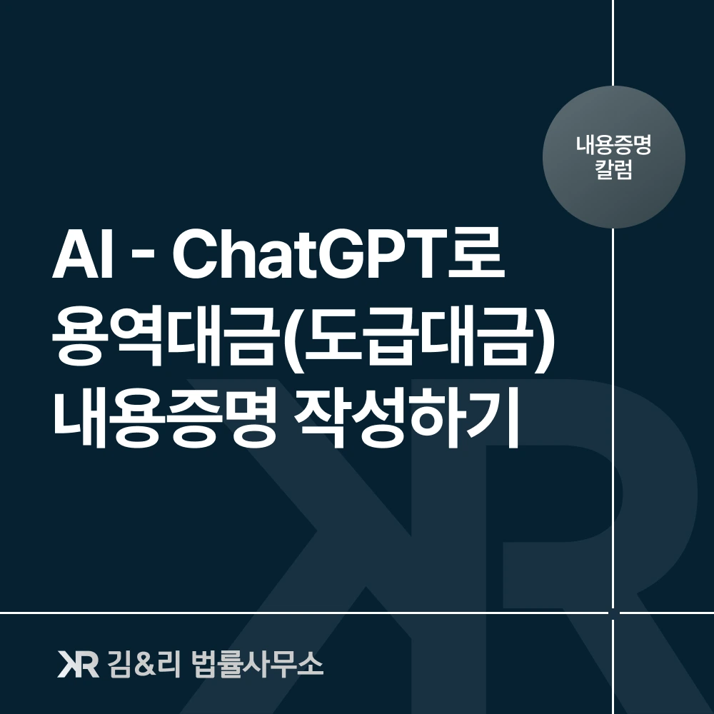 ChatGPT 용역대금 도급대금 내용증명 작성 방법 카드 이미지