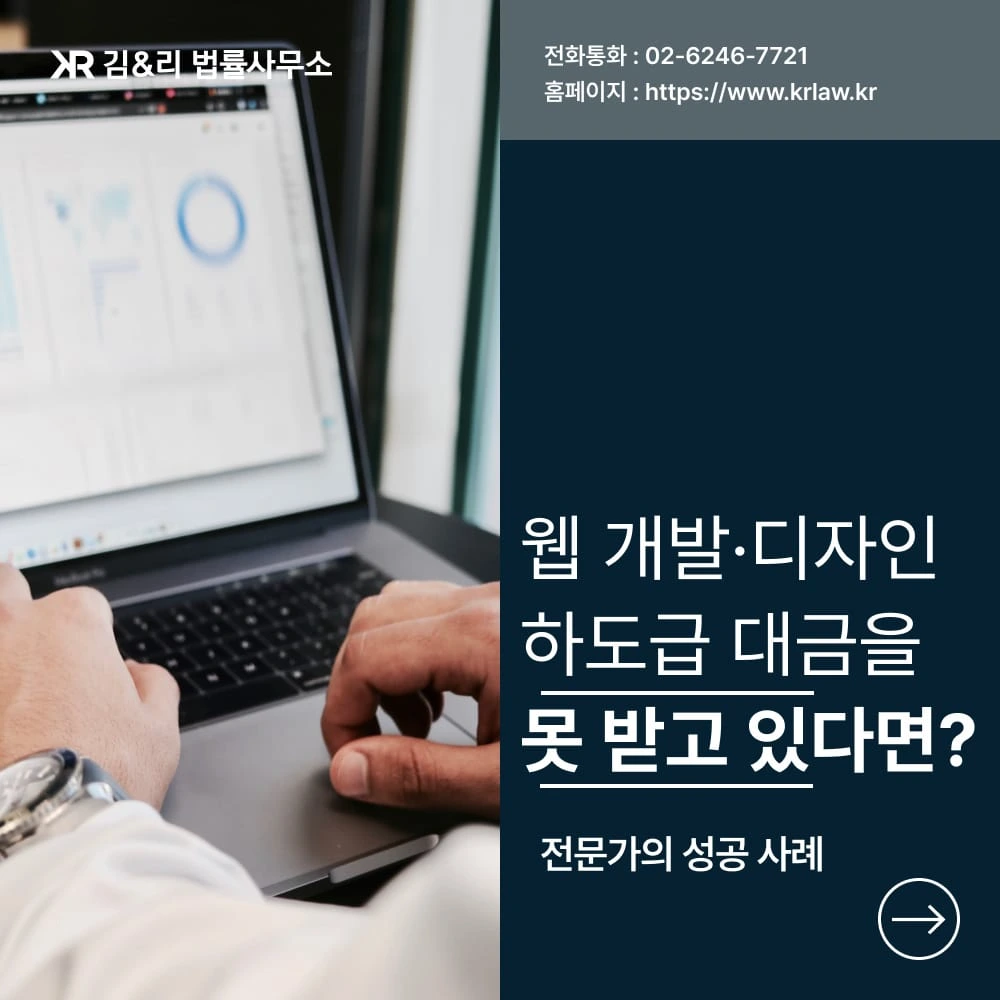 하도급 대금을 받지 못한 경우 해결 방법 : 웹 개발 및 디자인 사례