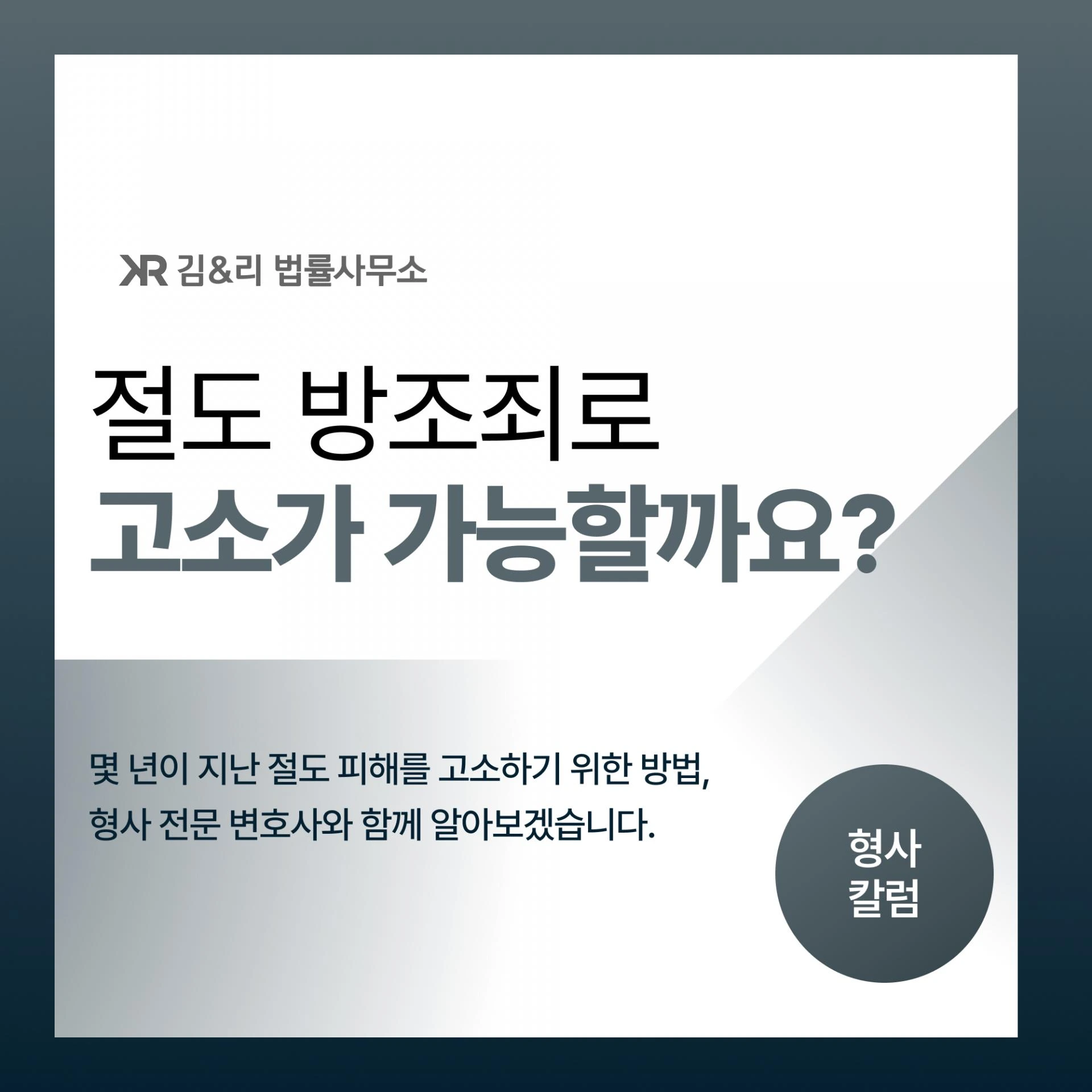 절도 방조죄 형사 고소 가능성 카드 이미지