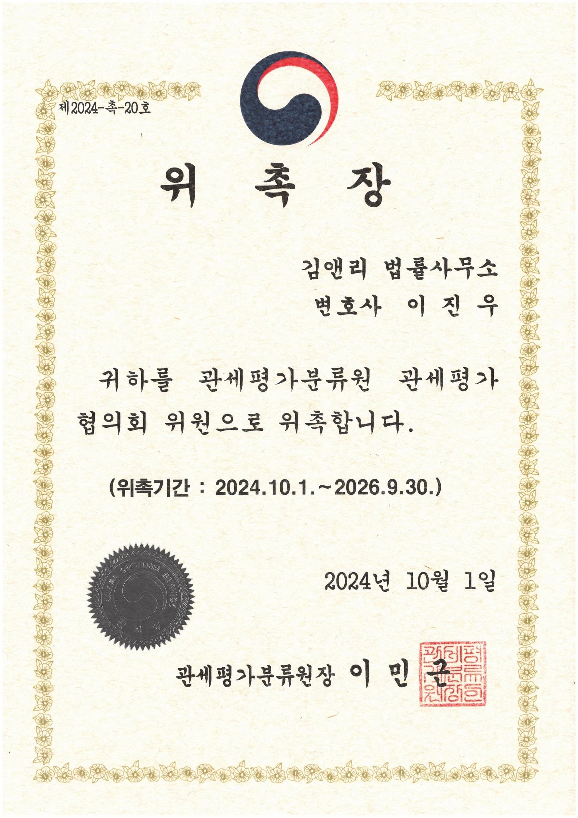 관세평가분류원 관세평가협의회 위원 휘촉장