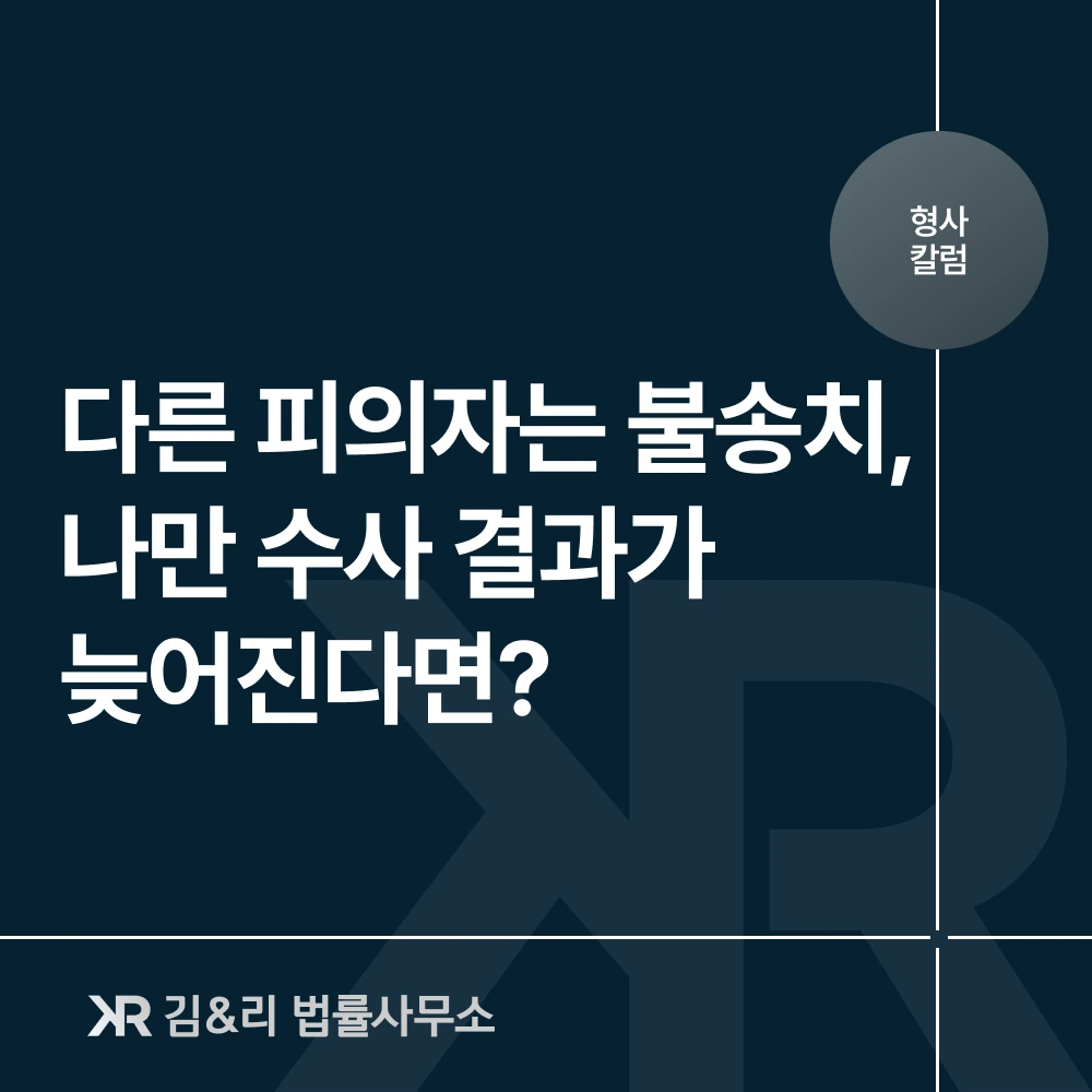 피의자 조사 불송치 결정 지연 대응 방법 카드 이미지