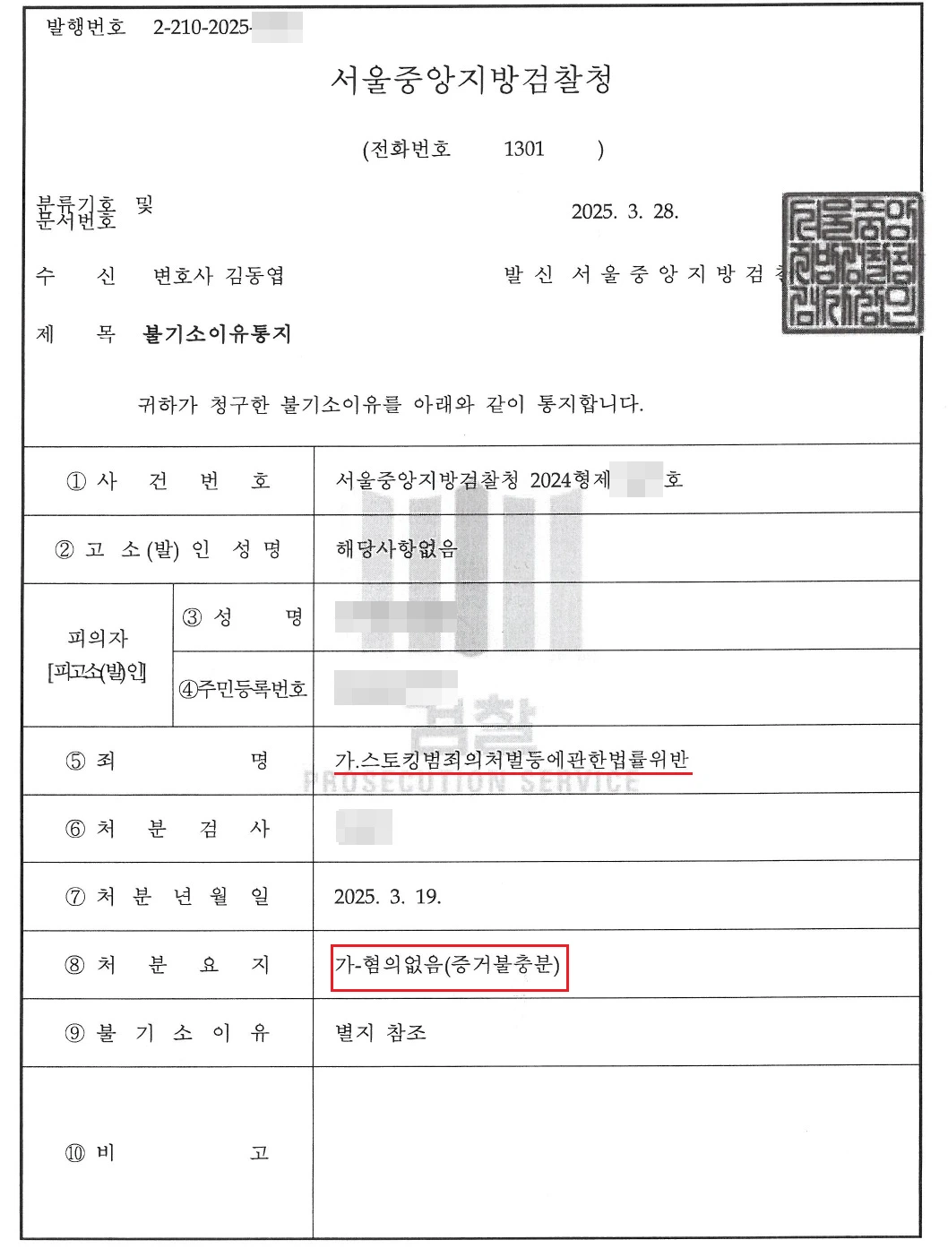 스토킹 고소 혐의없음 증거 불충분 불기소 통지서