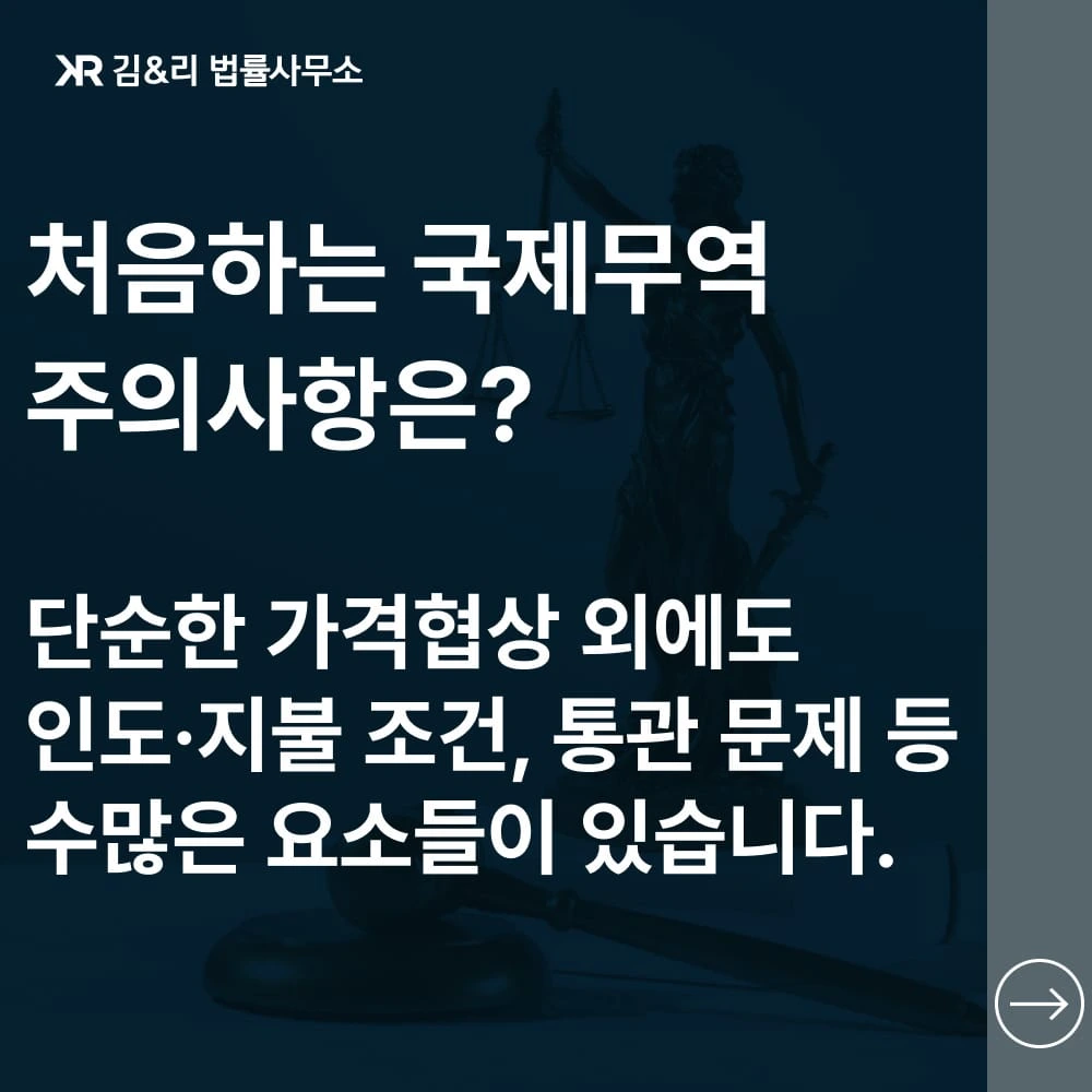 국제무역 계약시 주의사항 카드 이미지