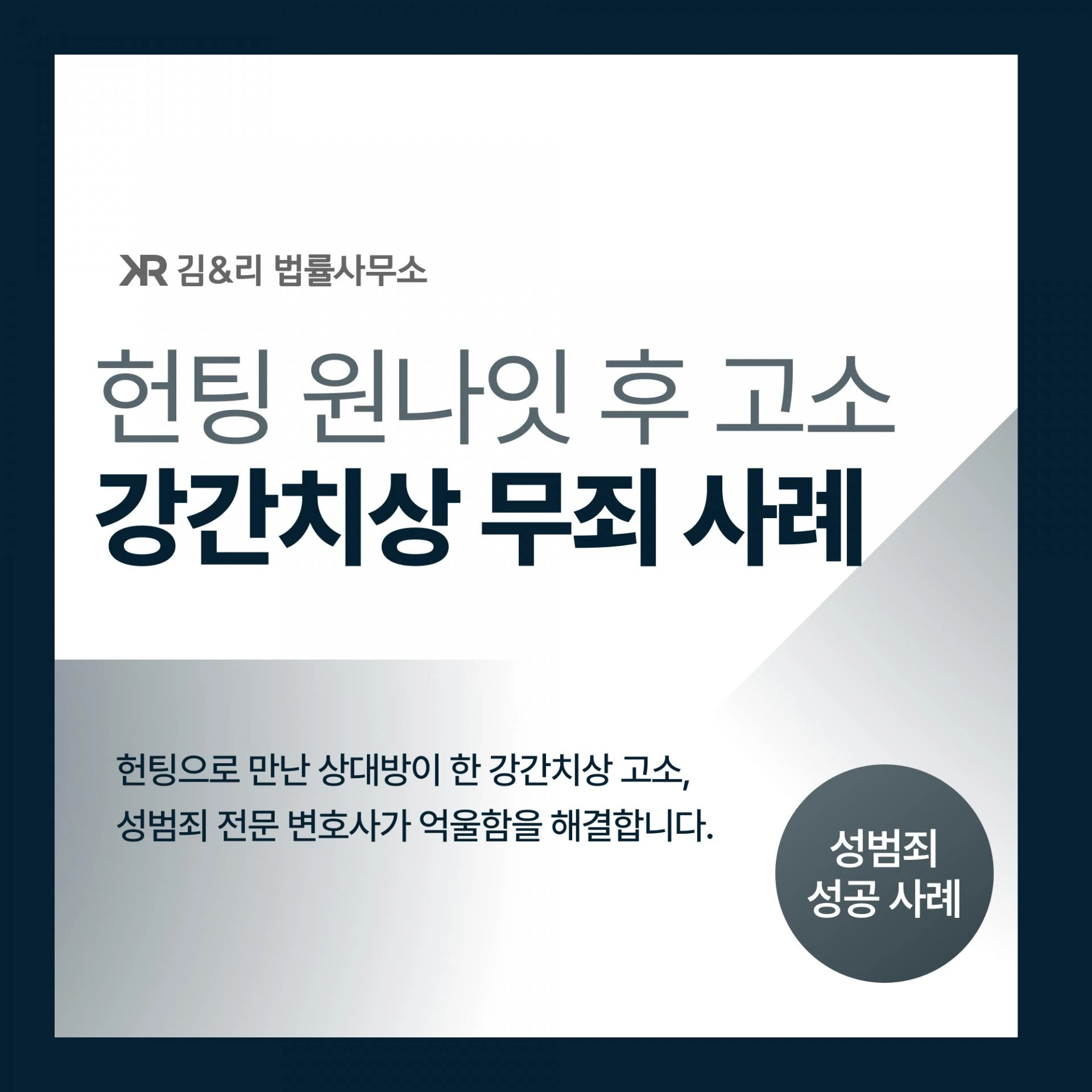 헌팅 원나잇 강간치상 고소 사건 카드 이미지